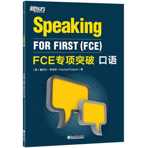 【新东方】FCE专项突破：词汇+阅读与英语运用+写作+口语+听力 5件套 商品图3