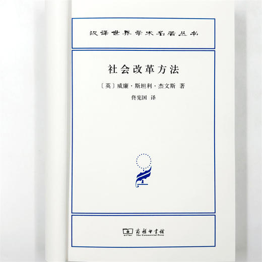 社会改革方法(汉译名著本23) 商品图4
