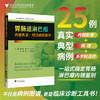胃肠道淋巴瘤内镜实录：精选病例解析/消化内镜精析系列:疾病实例与临床解读/主编 顾于蓓 李玥 梁洁 沈骏 田丰 曹晓沧 商品缩略图0