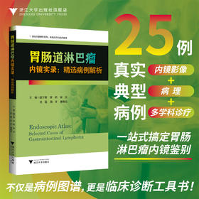 胃肠道淋巴瘤内镜实录：精选病例解析/消化内镜精析系列:疾病实例与临床解读/主编 顾于蓓 李玥 梁洁 沈骏 田丰 曹晓沧