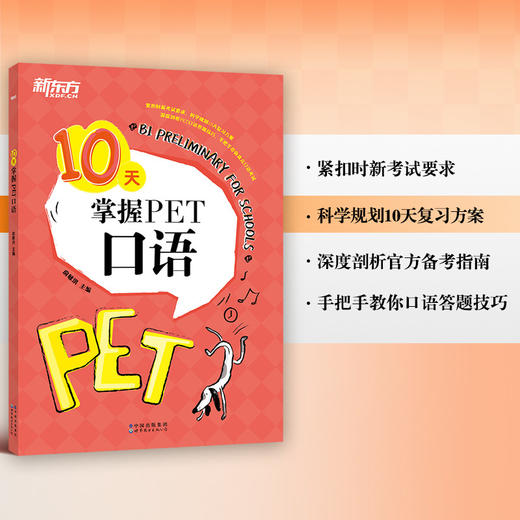 【新东方】10天掌握PET口语 剑桥通用英语五级考试 PET口语词汇真题模拟题 PET备考深度剖析答题技巧 商品图1