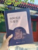中国历法与数学 商品缩略图0