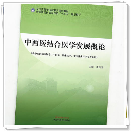 中西医结合医学发展概论 李西海 主编 全国高等中医药教育规划教材 中国中医药出版社 商品图3