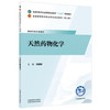 天然药物化学 刘颖新 主编 全国中医药行业高等职业教育十五五规划教材 中国中医药出版社 商品缩略图4
