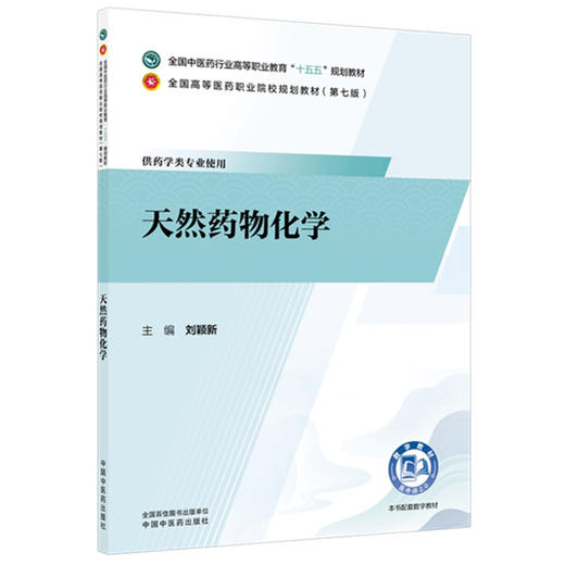天然药物化学 刘颖新 主编 全国中医药行业高等职业教育十五五规划教材 中国中医药出版社 商品图4