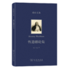 性道德论集(边沁文集) 商品缩略图0