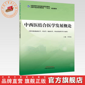 中西医结合医学发展概论 李西海 主编 全国高等中医药教育规划教材 中国中医药出版社