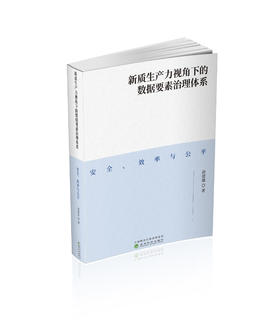 新质生产力视角下的数据要素治理体系:安全、效率与公平