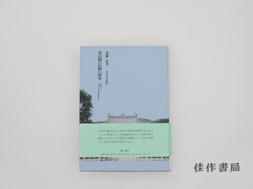 【绝版旧书】求法僧の仏跡の研究 / 求法僧的佛迹研究 商品图0