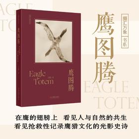 签名版《鹰图腾》摄汇万象书系 王晴著 浙江摄影出版社