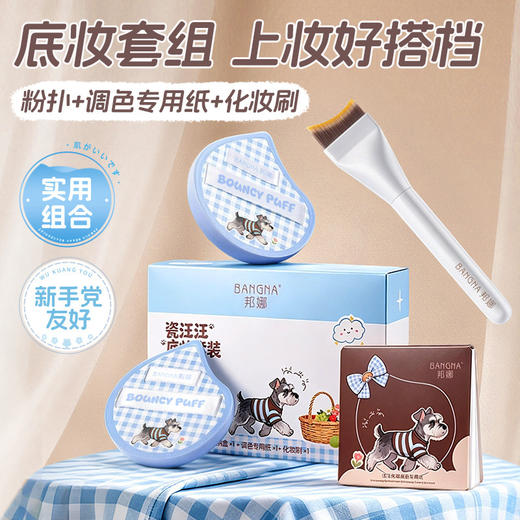 【清透无痕❗高效不吃粉】邦娜瓷汪汪粉扑底妆套装定妆干湿两用不吃粉亲肤化妆工具气垫。xe 商品图0