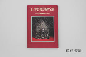 【绝版旧书】特別展日本仏教美術名宝展 / 特别展 日本佛教美术名宝展