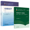 【套装2本】有机化学+有机化学习题集 雷海民 方方 主编（第六版）十五五 第十二版规划教材配套练习题用书 中国中医药出版社 商品缩略图4