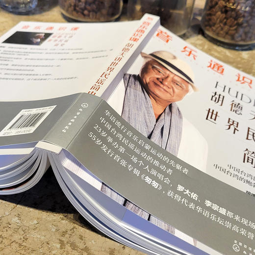 音乐通识课：胡德夫讲世界民谣简史 商品图2
