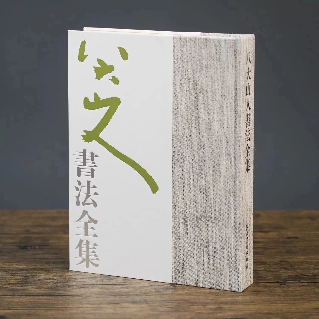 【绝版，仅15册】《八大山人书法全集》，平装，16开，一函一册，明 八大山人著，江西美术出版社2010年一版一印，423页，定价370，售价288元。