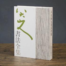 【绝版，仅15册】《八大山人书法全集》，平装，16开，一函一册，明 八大山人著，江西美术出版社2010年一版一印，423页，定价370，售价288元。