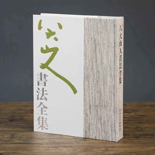 【绝版，仅15册】《八大山人书法全集》，平装，16开，一函一册，明 八大山人著，江西美术出版社2010年一版一印，423页，定价370，售价288元。 商品图0