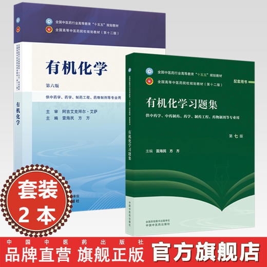 【套装2本】有机化学+有机化学习题集 雷海民 方方 主编（第六版）十五五 第十二版规划教材配套练习题用书 中国中医药出版社 商品图0