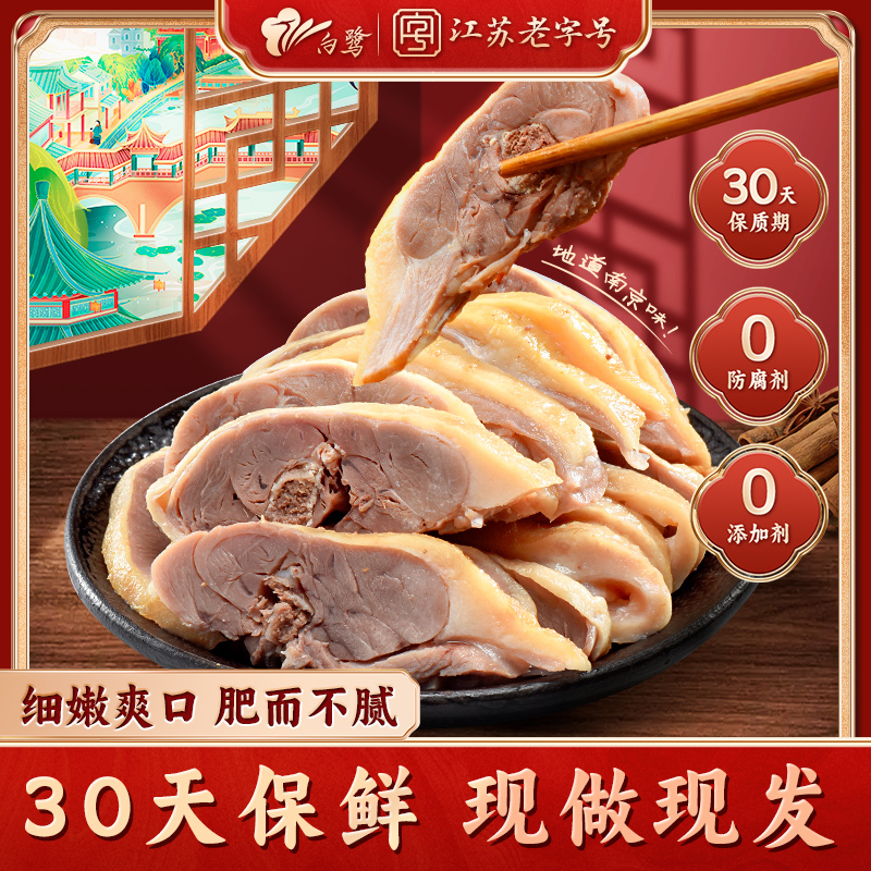 【一鸭两味 鲜香透骨 肥而不腻】白鹭 淳卤盐水鸭/淳卤酱鸭（咸水鸭1只+酱鸭1只）