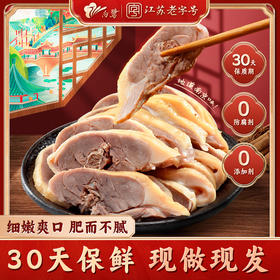 江苏老字号出品 南京咸水鸭/酱鸭 现做现发