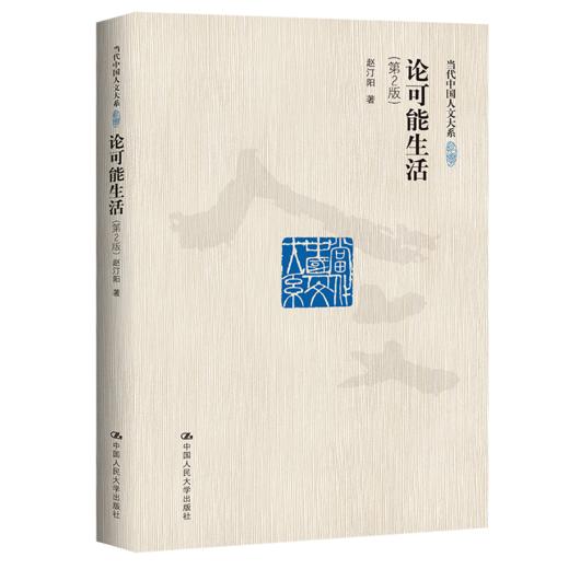 论可能生活（第2版) /赵汀阳 商品图0