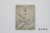 【绝版旧书】南禅寺 亀山法皇七OO年御忌記念 / 南禅寺：龟山法皇七百年御忌纪念 商品缩略图0
