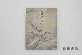 【绝版旧书】南禅寺 亀山法皇七OO年御忌記念 / 南禅寺：龟山法皇七百年御忌纪念