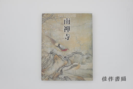 【绝版旧书】南禅寺 亀山法皇七OO年御忌記念 / 南禅寺：龟山法皇七百年御忌纪念 商品图0