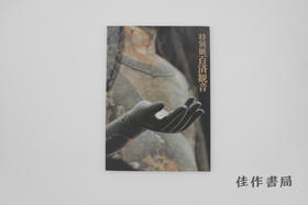 【绝版旧书】特別展　百済観音　法隆寺宝物献納110年 / 特别展 百济观音——法隆寺宝物献纳110年
