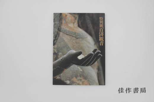 【绝版旧书】特別展　百済観音　法隆寺宝物献納110年 / 特别展 百济观音——法隆寺宝物献纳110年 商品图0