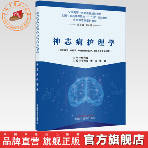 神志病护理学 李梅枝 杨洁 张敏 主编 全国中医药高等院校十五五规划教材 中医神志病系列教材 中国中医药出版社 商品图0