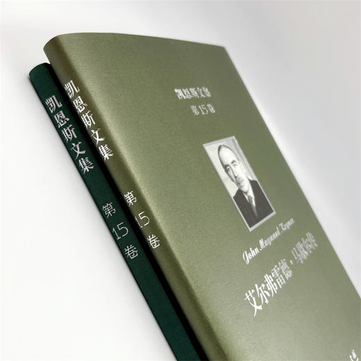 凯恩斯文集(第15卷)：艾尔弗雷德·马歇尔传 商品图3