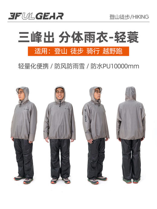 三峰出 轻至178克 全效防护 分体雨衣套装 商品图1