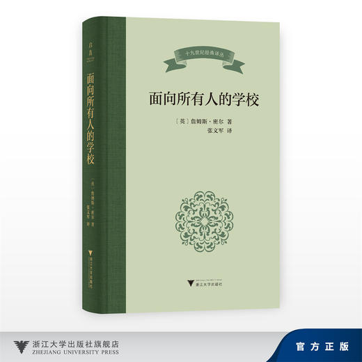 面向所有人的学校/十九世纪经典译丛/〔英]詹姆斯·密尔 著/张文军译/浙江大学出版社 商品图0