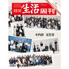 【三联生活周刊】2026年第31期1400期  纪念特刊 不内容 无生存 商品缩略图0