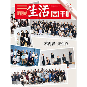 【三联生活周刊】2026年第31期1400期  纪念特刊 不内容 无生存