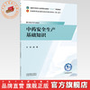 中药安全生产基础知识 刘青 主编 全国中医药行业高等职业教育十五五规划教材 中国中医药出版社 商品缩略图0