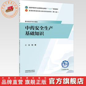 中药安全生产基础知识 刘青 主编 全国中医药行业高等职业教育十五五规划教材 中国中医药出版社