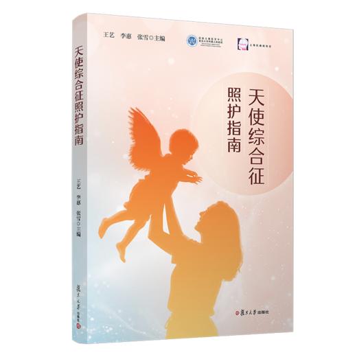 天使综合征照护指南 商品图2