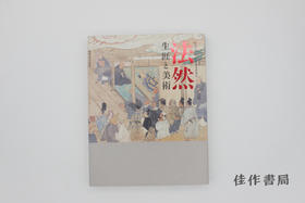 【绝版旧书】法然 : 生涯と美術 : 法然上人八百回忌 : 特別展覧会 / 法然——生涯与美术：法然上人八百回忌特别展览会