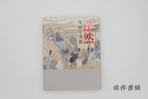 【绝版旧书】法然 : 生涯と美術 : 法然上人八百回忌 : 特別展覧会 / 法然——生涯与美术：法然上人八百回忌特别展览会 商品图0