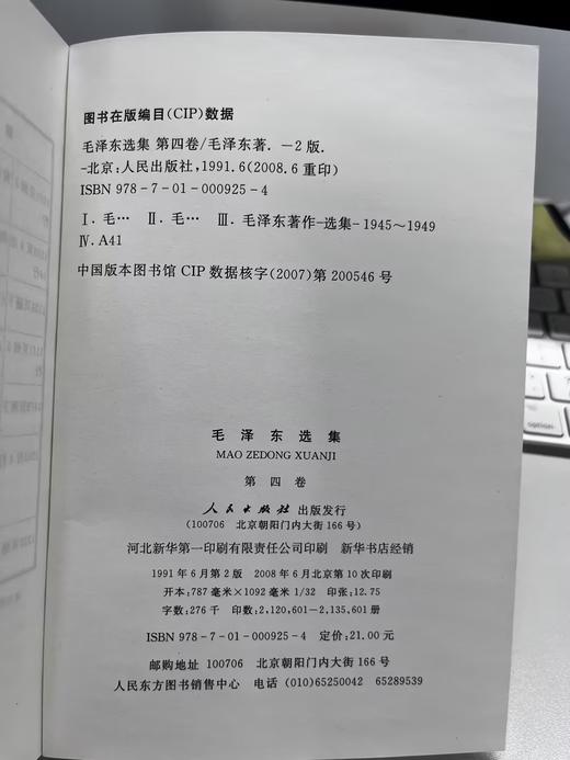毛泽东选集（普及本）全四册 毛选毛语录选集文选全套思想书籍语录箴言重读矛盾论论持久战 人民出版社 商品图5