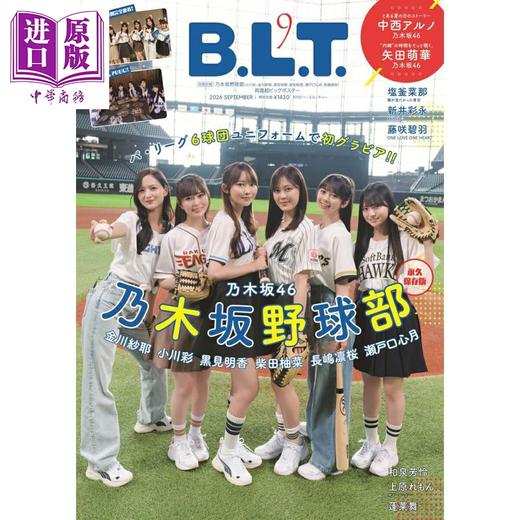 预售 【中商原版】B.L.T.2026年9月号 乃木坂46棒球部 小川彩 金川纱耶 黑见明香 柴田柚菜 日文原版日韩 B.L.T.2026年9月号 商品图0
