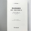 劳动供给研究(经济学名著译丛) 商品缩略图6