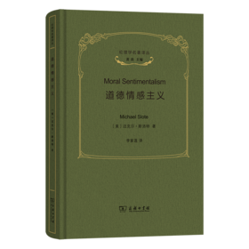 道德情感主义(伦理学名著译丛)