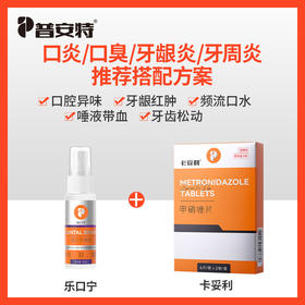 【口炎\口腔溃疡基础方案】乐口宁+甲硝唑zx