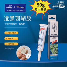 蓝海珊瑚造景胶水 50g/支