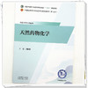 天然药物化学 刘颖新 主编 全国中医药行业高等职业教育十五五规划教材 中国中医药出版社 商品缩略图3