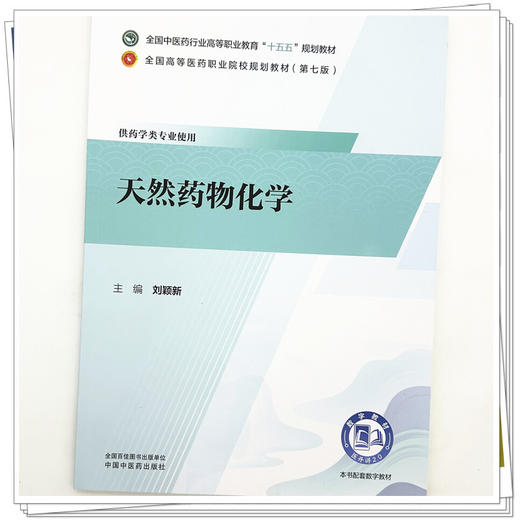 天然药物化学 刘颖新 主编 全国中医药行业高等职业教育十五五规划教材 中国中医药出版社 商品图3