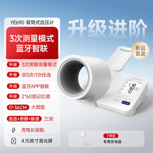 鱼跃臂筒式血压计房颤血压测量仪高精准家用正品测压仪YE690 商品图1